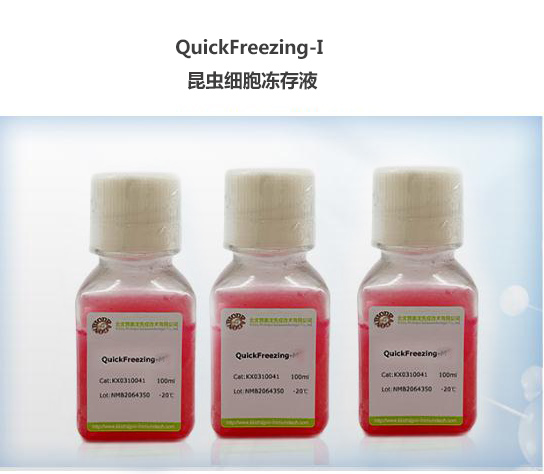 “QuickFreezing-I 昆虫细胞冻存液