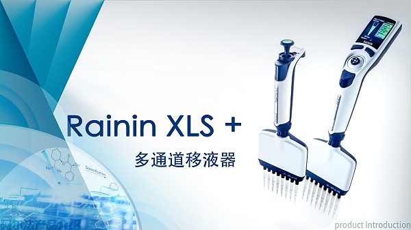 Rainin XLS+ 多道移液器 Pipet-Lite 手动版与 E4 电动版 8道12道 0.5-1200μL