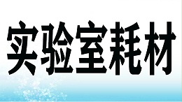 分子生物学实验耗材采购指南