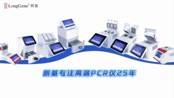 朗基PCR仪产品大全-封面