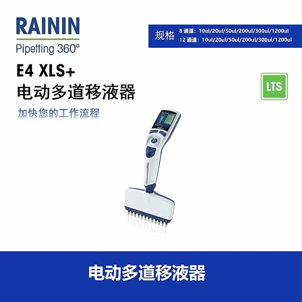 Rainin模板【电动多道移液器05】
