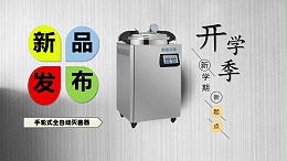 高压灭菌锅容量的四步选型法
