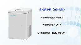 全自动离心机转速与离心力如何精准匹配细胞、蛋白等样品实验需求？