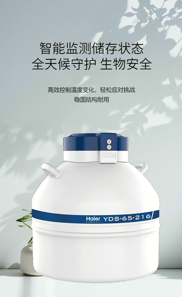 海尔液氮罐