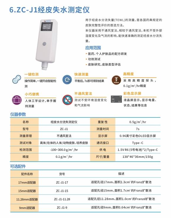经皮失水测定仪