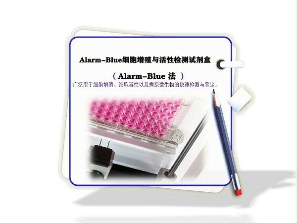 Alarm-Blue 细胞增殖与活性检测试剂