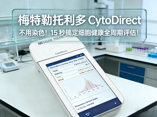 梅特勒托利多CytoDirect细胞健康检测仪