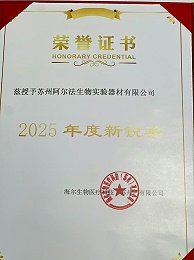 2025海尔生物医疗&苏州阿尔法生物新锐奖--苏州地区