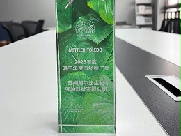 苏州阿尔法生物荣获 2025年梅特勒托利多瑞宁苏州市场推广奖