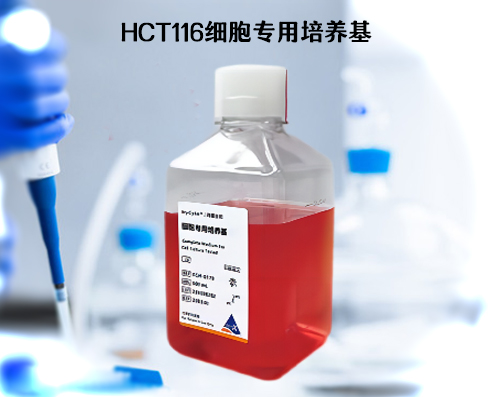 HCT116细胞培养基​