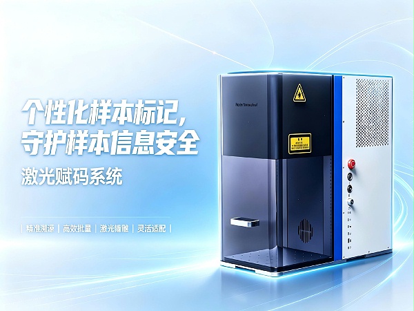 海尔生物 HS-LP2 冻存管激光赋码系统