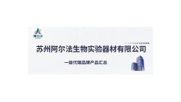 苏州阿尔法生物