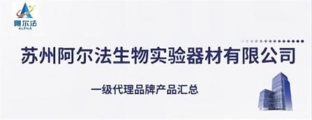 苏州阿尔法生物