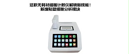 高通量细胞计数仪
