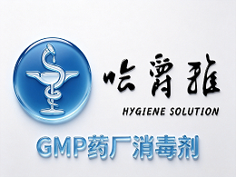 GMP洁净区消毒方案全解析-从杀孢子剂选型到轮换策略