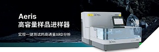 高通量 XRD 测试仪-制药行业的检测新革命