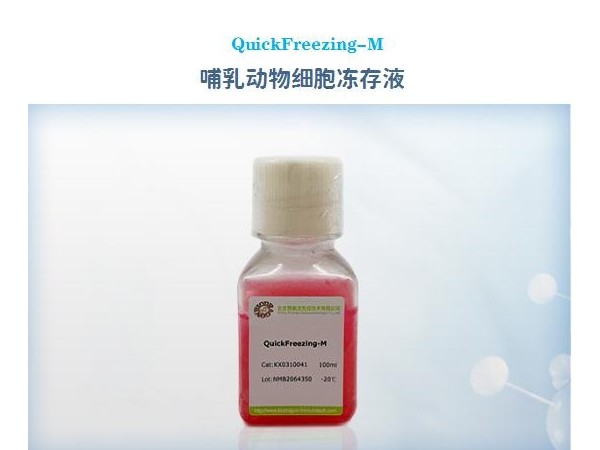 QuickFreezing-M-哺乳动物-细胞冻存液-无血清细胞冻存液