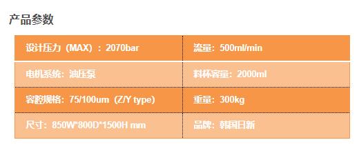 NH 500高压微流控设备