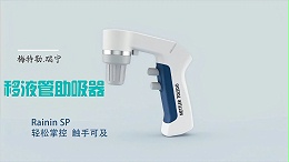 Rainin SP电动助吸器