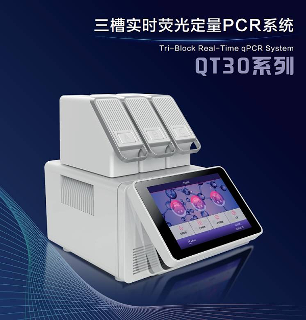 T30Qpcr仪