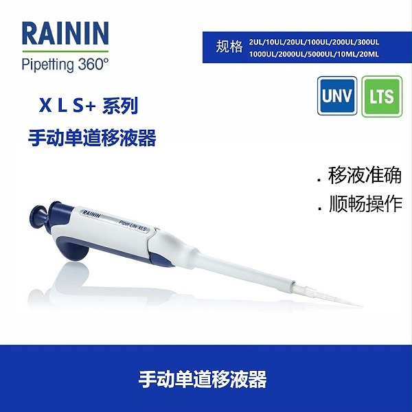 Rainin 单道移液器