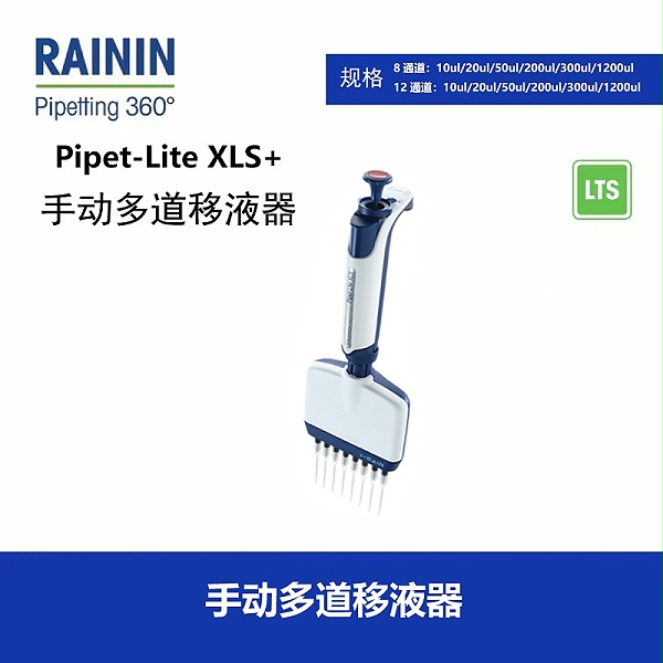 Rainin手动多道移液器