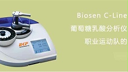 Biosen-葡萄糖乳酸分析仪的主要特点及应用领域
