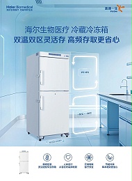 实验室样本存储神器!海尔双温双区冷藏冷冻箱,省空间还省心