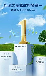 海尔低温节能冰箱