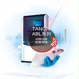 Tanon ABL-X 系列小动物活体成像系统介绍