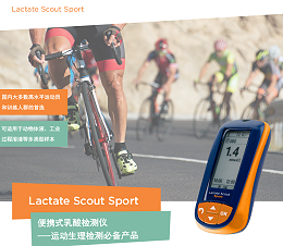 运动行业检测如何测定无氧阈？Lactate Scout Sport乳酸测量仪客户常见问题精解