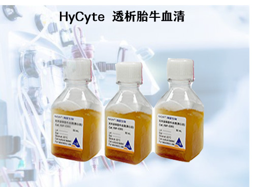 透析型胎牛血清