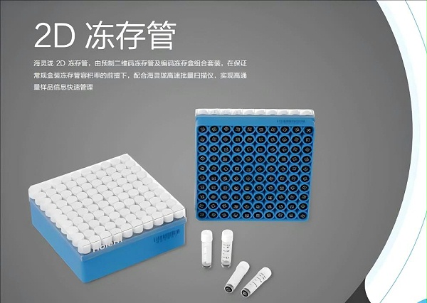 海尔生物医疗 2D 冻存管产品海报