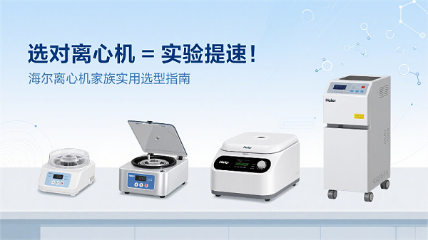 海尔离心机系列